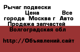 Рычаг подвески TOYOTA 48610-60030 › Цена ­ 9 500 - Все города, Москва г. Авто » Продажа запчастей   . Волгоградская обл.